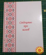 Папки для свідоцтв про народження та одруження (великі)