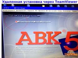 АВК 5 Версия 3.8 Удаленная установка через TeamViewer