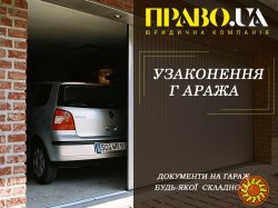 Узаконення гаража Полтава, документи на гараж