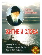 Старец Порфирий Кавсокаливит. Житие и слова