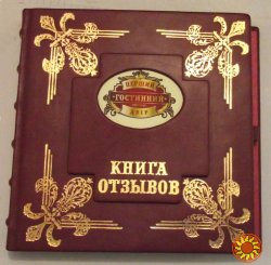 Книги відгуків (гостяні книги)