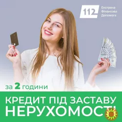 Кредит на будь-які потреби під заставу нерухомості у Києві.