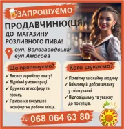 Запрошуємо продавчиню(ця) до магазину пива