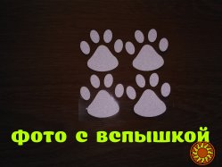 Наклейка на авто Следы Белые светоотражающие