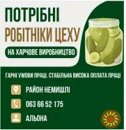 Потрібні робітники цеху на харчове виробництво