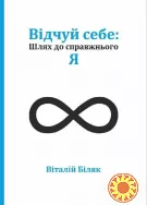 Відчуй себе: Шлях до справжнього Я