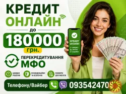 Частный займ/Позика до 180 000 грн за 30 хвилин