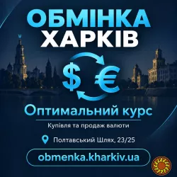 «Оптимальний курс» пропонує обмін доларів, євро та інших валют в Харкові.