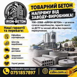 Купуйте товарний бетон напряму від заводу-виробника