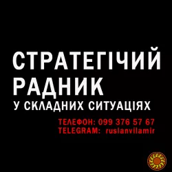 Стратегічний радник у складних ситуаціях