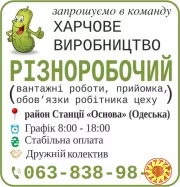 Різноробочий на харчове виробництво