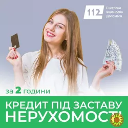 Позика під заставу нерухомості — від 30 тисяч до 30 мільйонів гривень.