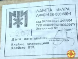 Лампа-фара ЛФСМ 28-600.180-1