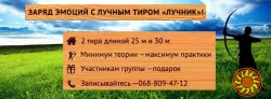 Після «Одіссеї» Нолана хочеться самому взяти лук до рук? Стрільба з лука в Києві