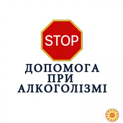 Анонімна допомога при алкогольній залежності