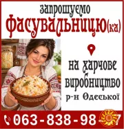 Запрошуємо Фасувальницю (ка) на харчове виробництв
