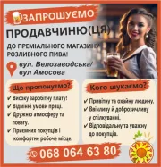 Запрошуємо продавчиню(ця) до преміального магазину