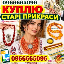 Куплю коралове намисто, бурштин (янтар), буси баламути, фатуран. Куплю старі прикраси та намиста