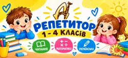 Найкращі репетитори для учнів 1–4 класів в Діалог