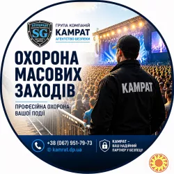 Охорона концертів та заходів Кривий Ріг Камрат