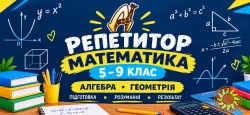 Запрошуємо учнів 5–9 класів на індивідуальні заняття з математики