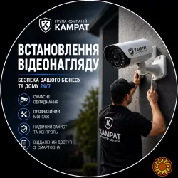 Встановлення відеоспостереження Кривий Ріг Камрат