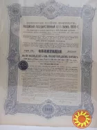 Императорский Государственный Заём 1909 года.