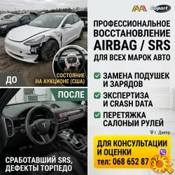 Ремонт Airbag SRS в Днепре