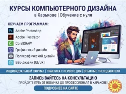 Курсы компьютерного дизайна в Харькове — освойте востребованную профессию с нуля
