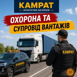 Супровід та охорона вантажів Кривий Ріг Камрат