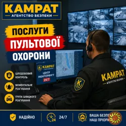 Охорона квартир у Кривому Розі Камрат