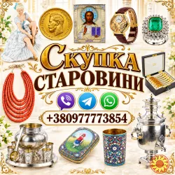 Ми купуємо ваші колекційні речі, антикваріат та старовинні предмети побуту з старих квартир та будинків