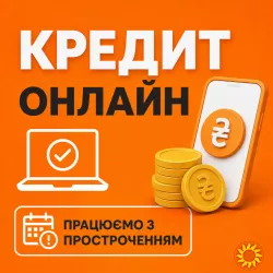 Кредит та Рефінансування до 180 000 грн! Закриваємо проблеми!