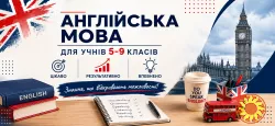 Англійська мова для учнів 5–9 класів