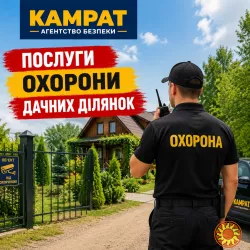 Охорона дачних ділянок Кривий Ріг Камрат