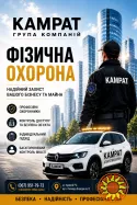 Фізична охорона у місті Кривий Ріг Камрат