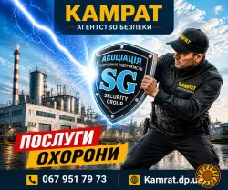 Фізична охорона у місті Кривий Ріг Камрат