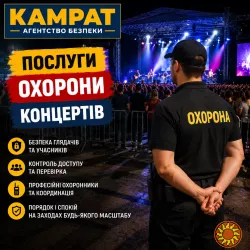 Охорона концертів та заходів Кривий Ріг Камрат