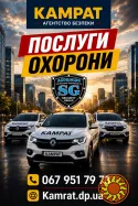 Охорона фермерських господарств Кривий Ріг Камрат