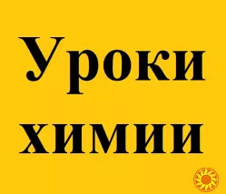 Репетитор по химии