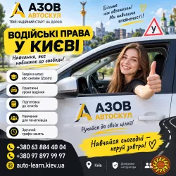 Автошкола у Києві