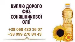Дорого закупаем фуз и растительные отходы масел по Украине.