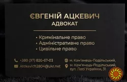 Адвокат Кам`янець-Подільський
