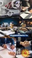 Ищем Выкупные Обьекты в Киеве