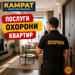Охорона квартир у Кривому Розі Камрат