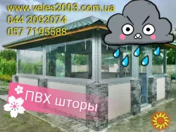 Мягкие окна ( тентовые шторы ) для беседки, 2026