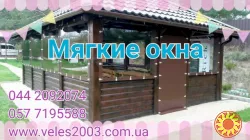 Мягкие окна ( тентовые шторы ) для беседки, 2026