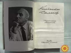 Константин Симонов в воспоминаниях современников .