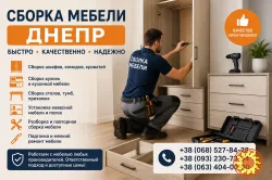Сборка разборка мебели, Муж на час, мастер на час