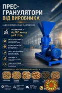 Прес-гранулятор від виробника, гранулятор комбікорму, пелетний прес